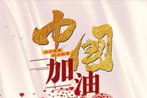 衡宁战“疫” 驰援荆楚