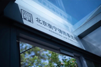 衡宁—新昀嘉兰达成战略合作 共促西部法律服务发展