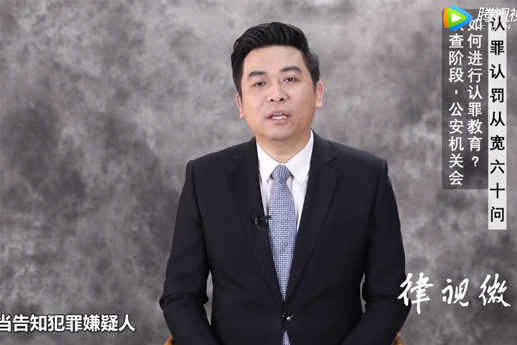 北京刑事律师巩志芳：侦查阶段，公安机关会如何进行认罪教育？