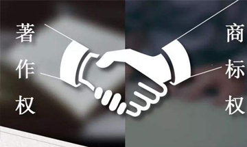 著作权和商标权侵权案