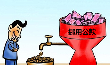 挪用公款犯罪无罪辩护案