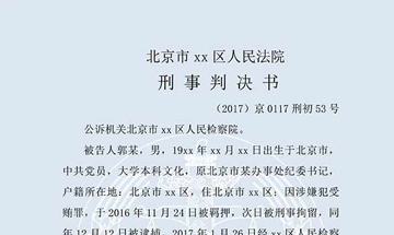 郭某受贿案（一审）