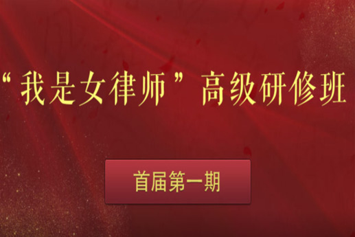 “我是女律师”高级研修班开启破冰之旅