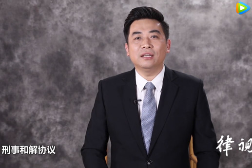 怎样制作刑事和解协议？