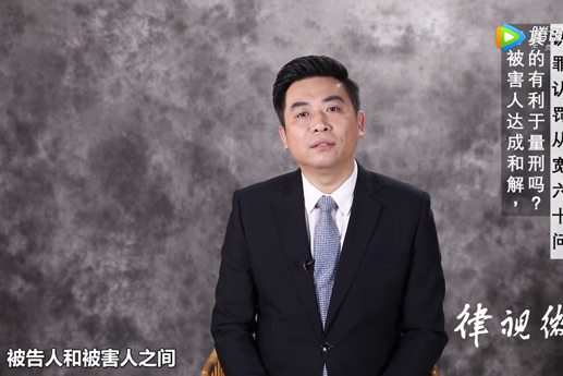 北京刑辩律师巩志芳：与被害人达成和解，会有利于量刑吗？