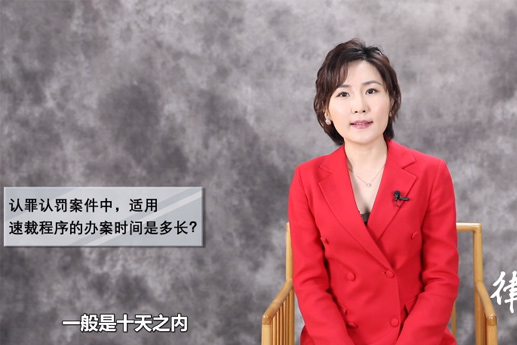 北京刑事律师常铮：认罪认罚案件中，适用速裁程序的办案时间是多长