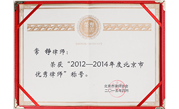 常铮律师获优秀律师荣誉