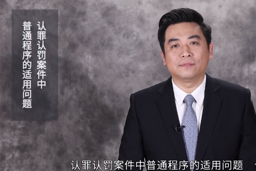 认罪认罚案件中，普通程序的审理是如何适用的？