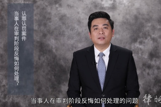 认罪认罚案件，当事人在审判阶段反悔如何处理？