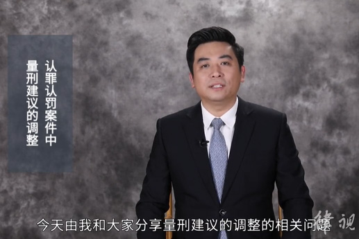 认罪认罚案件中，量刑建议的调整问题