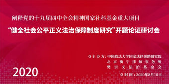 “健全社会公平正义法治保障制度研究”开题论证研讨会即将召开