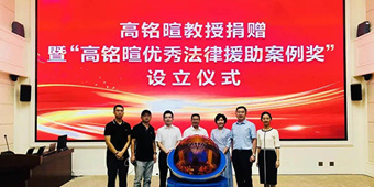 常铮律师受邀参加“高铭暄优秀法律援助案例奖”设立仪式