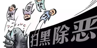 涉黑案件罪与非罪的界限