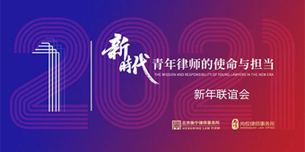 尚权·衡宁丨“新时代青年律师的使命与担当”新年联谊会成功举行