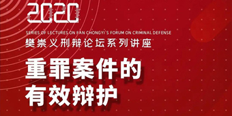 樊崇义刑辩论坛系列讲座丨聚焦重罪案件的有效辩护