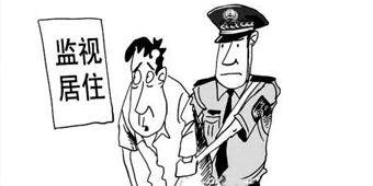 监视居住的执行地点是哪里？