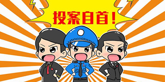 怎么才能构成自首？向公安机关投案就算吗？