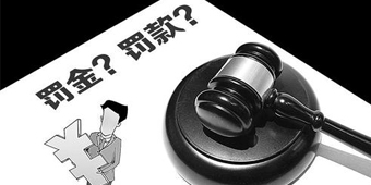 如何缴纳罚金？罚金与?？钣泻吻? width=