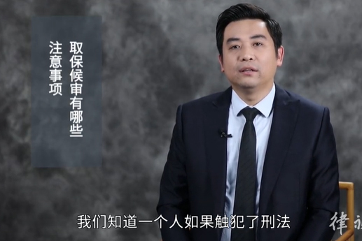 取保候审有哪些注意事项？