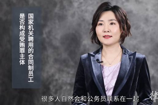 国家机关聘用的合同制员工是否构成受贿罪主体？