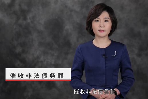 催收非法债务罪