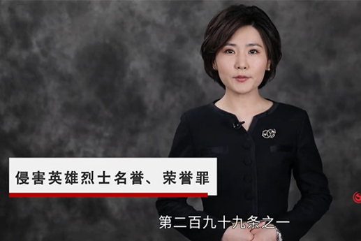 侵害英雄烈士名誉、荣誉罪