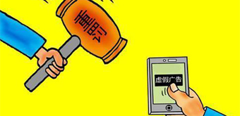 什么是虚假广告？虚假广告如何处罚？