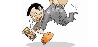 职务犯罪被羁押怎么办