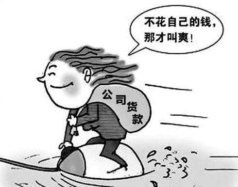 职务侵占罪(图1)