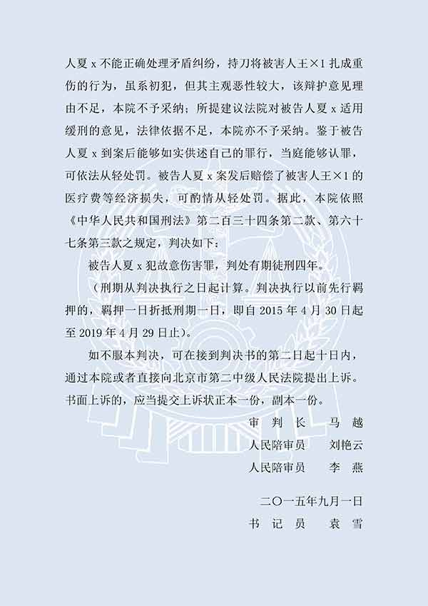 夏x故意伤害罪（一审）(图3)