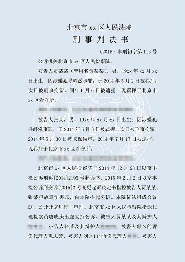 张某等故意伤害罪（一审）(图1)