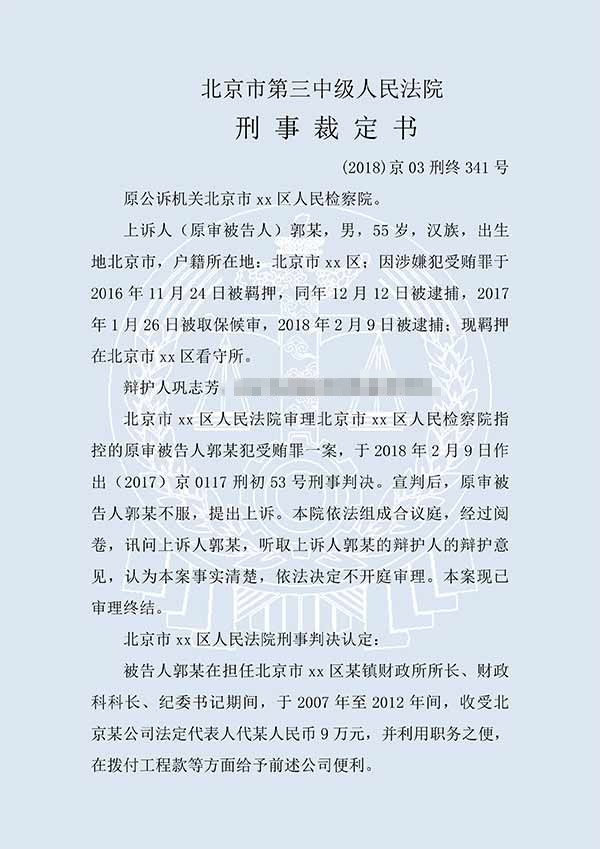 郭某受贿案（二审）(图1)