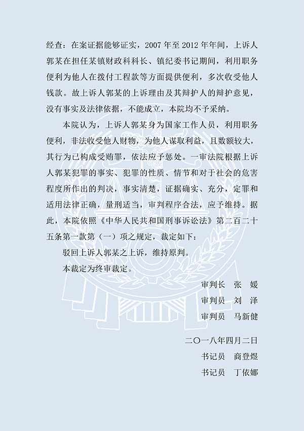 郭某受贿案（二审）(图4)