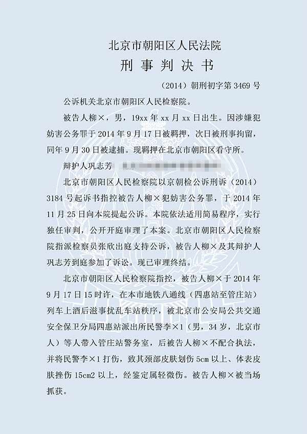 柳×妨害公务罪（一审）(图1)