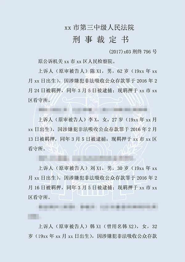 陈X1、陈X2等非法吸收公众存款案（二审）(图1)