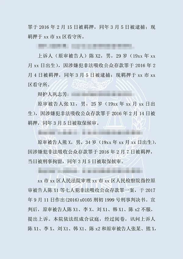 陈X1、陈X2等非法吸收公众存款案（二审）(图2)