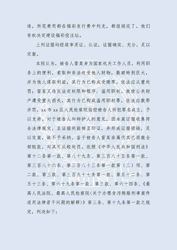 雷某受贿案、滥用职权案（一审）(图2)