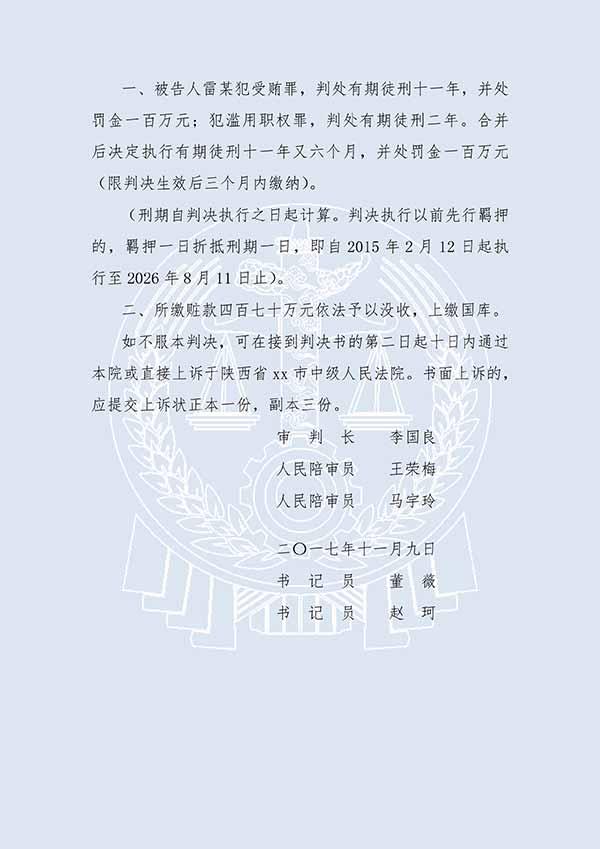 雷某受贿案、滥用职权案（一审）(图3)