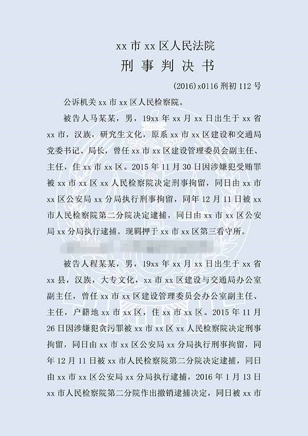 马某某、程某某受贿、贪污（一审）(图1)