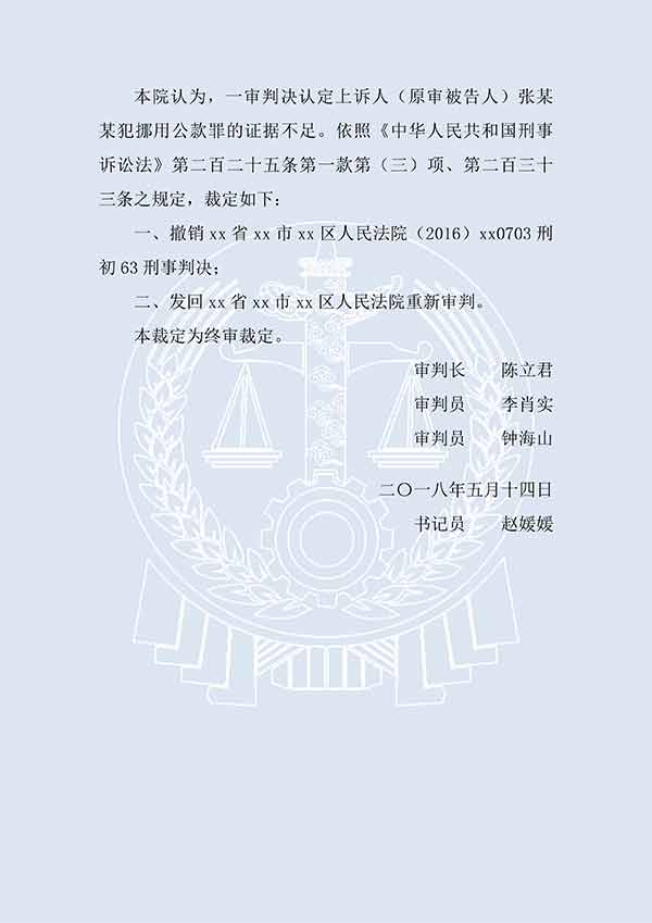 张某某等滥用职权、挪用公款、贪污（二审）(图3)