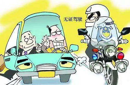 无证驾驶被查到有什么后果？(图1)
