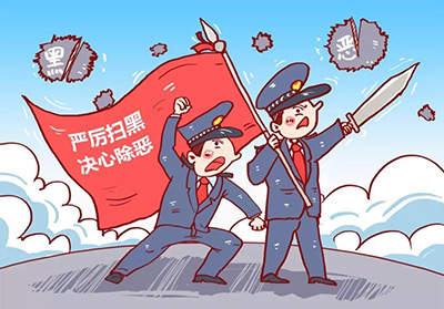 涉黑犯罪有哪些特征？(图1)