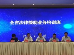 江苏省举办法律援助业务培训班 常铮律师受邀授课
