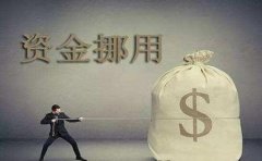 哪些行为构成挪用资金罪？