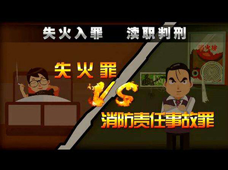 失火罪与消防责任事故罪有什么不同？(图1)