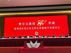 恭祝樊崇义教授80华诞！常铮律师谈和先生的学习体会