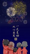 拥抱2020丨愿你以梦为马 不负韶华！