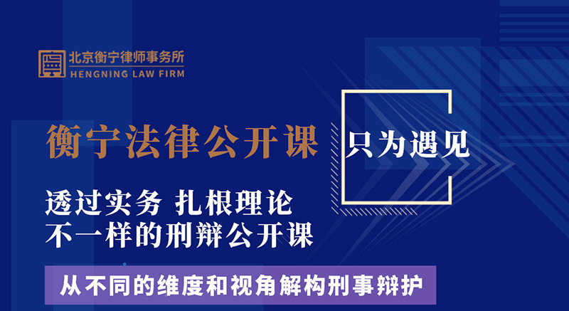 衡宁法律公开课  只为遇见(图1)