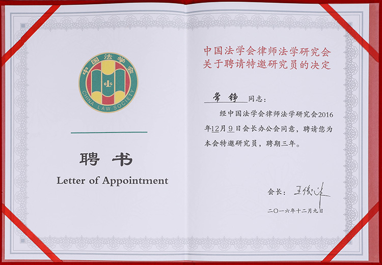 常铮律师获法学研究会聘书(图1)