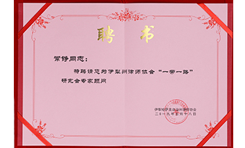 伊犁州律师协会“一带一路”研究会专家顾问